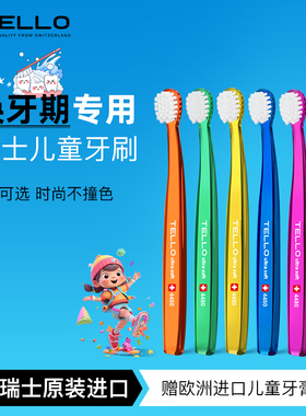 瑞士进口Tello儿童牙刷6到12岁换牙期专用软毛小头学生旗舰店正品