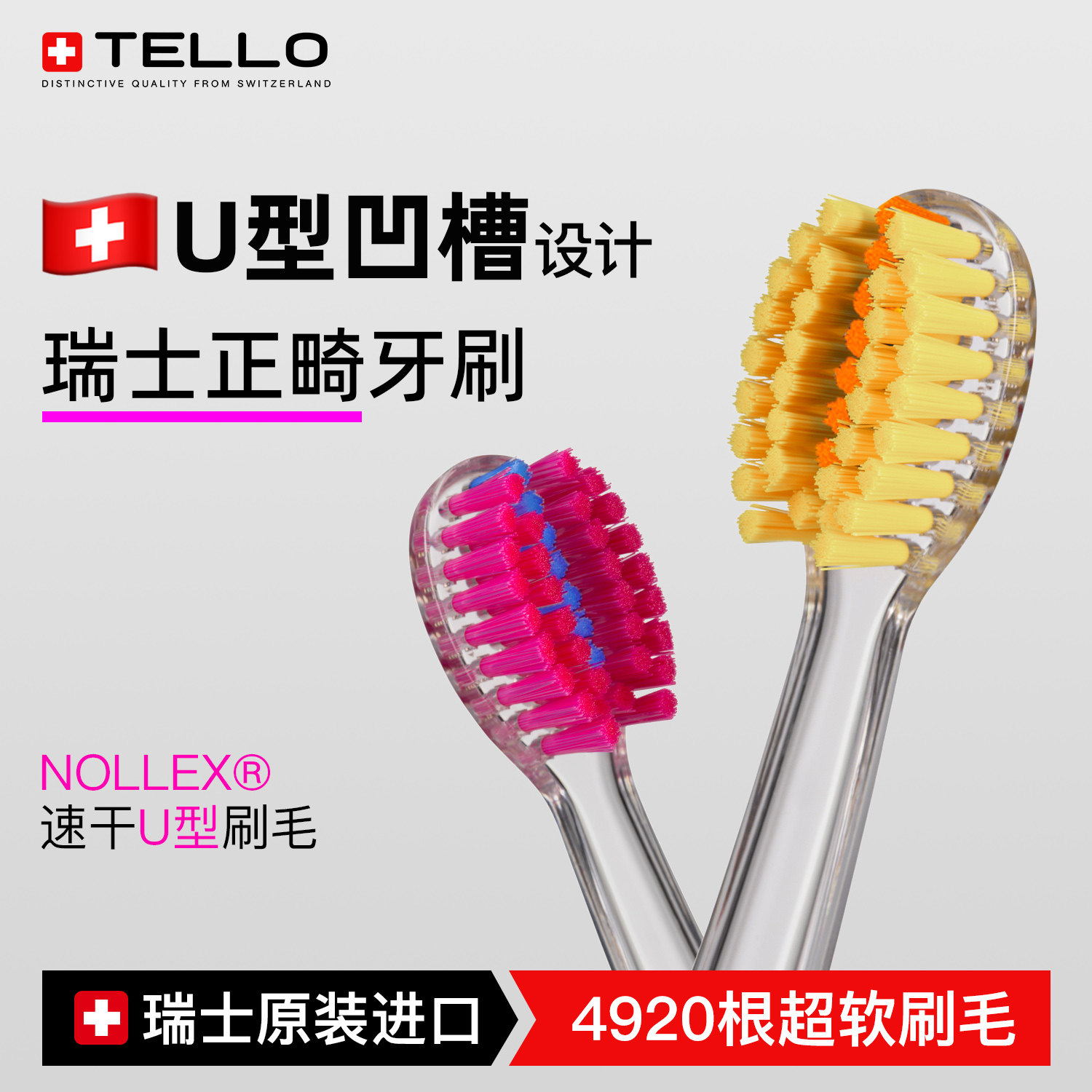 瑞士进口Tello正畸牙刷矫正牙齿专软毛U型儿童青少年戴牙套牙箍用