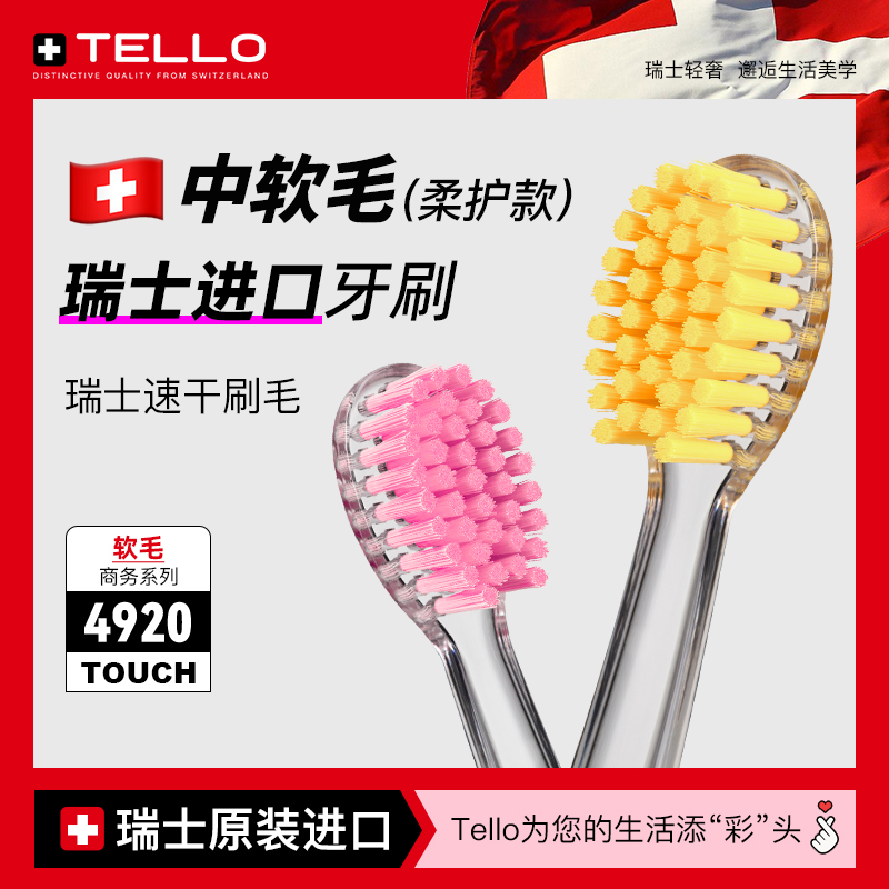 TELLO瑞士软毛成人护龈牙刷