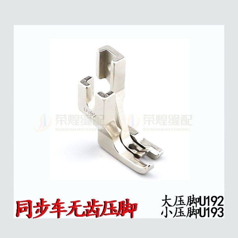 同步车厚料通用U192无齿大压脚 U193开叉不开叉小压脚 缝纫机配件,搬运/仓储/物流设备,机械式停车设备（立体停车库）,淘宝优惠券,粉丝福利购,淘宝优惠卷