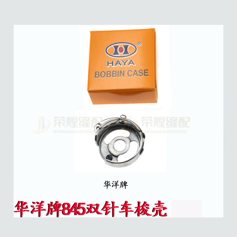 华洋牌845双针车梭壳3168工业双针机梭芯套优质梭心套 缝纫机配件,搬运/仓储/物流设备,机械式停车设备（立体停车库）,淘宝优惠券,粉丝福利购,淘宝优惠卷
