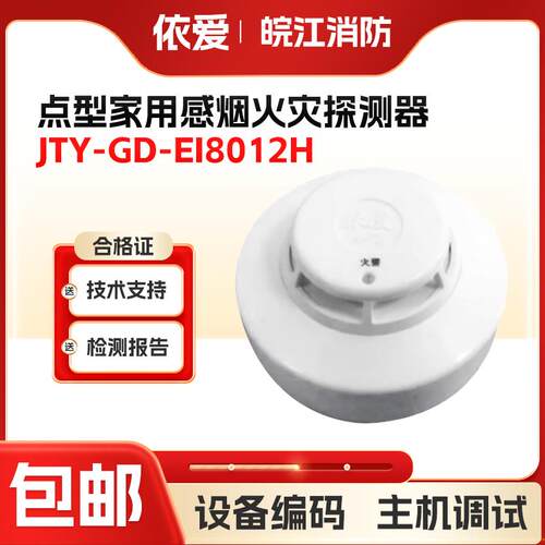 依爱点型家用感烟火灾探测器JTY-GD-EI8012H内置蜂鸣器 正品 现货