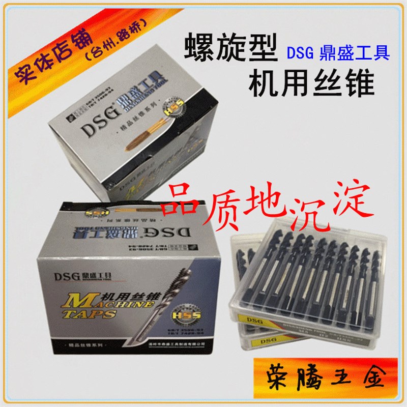 鼎盛工具DSG 机用螺旋丝锥/丝攻 M3/M4/M5/M6/M8/M10/M12/M14/M16