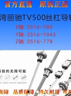 台湾丽驰TV500丝杠导轨x轴2516-780Y轴2516-1045z轴2516-778