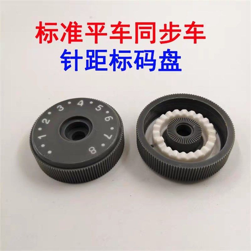 标准海菱同步车针距标盘刻度盘调节针距旋钮锁针码盘工业缝纫机配,搬运/仓储/物流设备,机械式停车设备（立体停车库）,淘宝优惠券,粉丝福利购,淘宝优惠卷