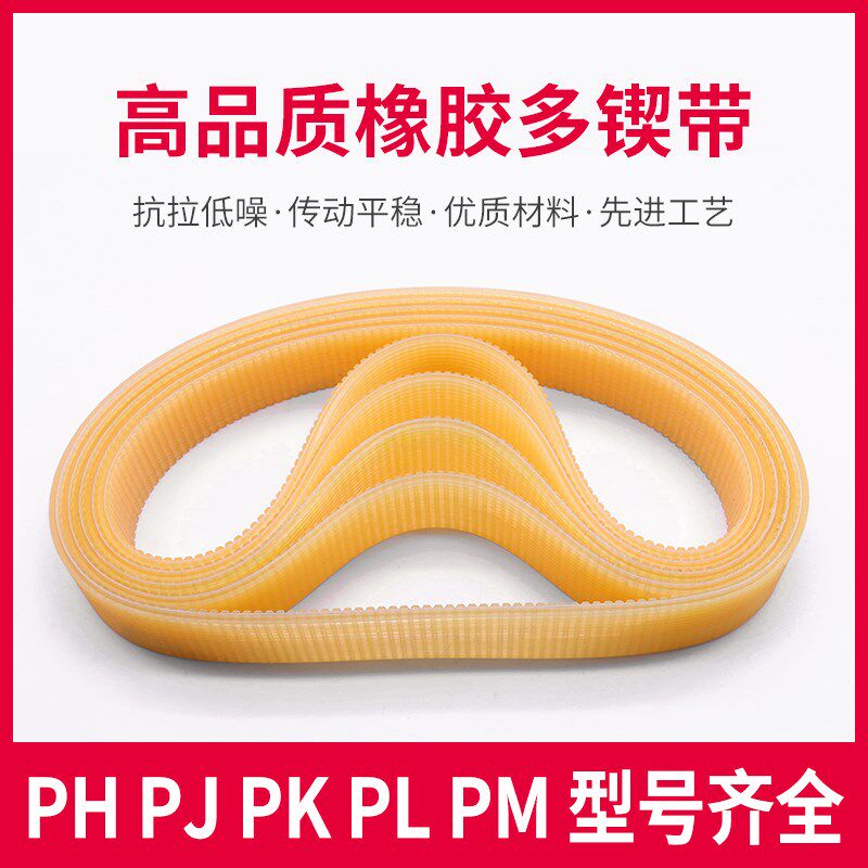 多楔带多沟工业皮带PJ PL PK PH PM橡胶聚氨酯同步磨床切割齿形带
