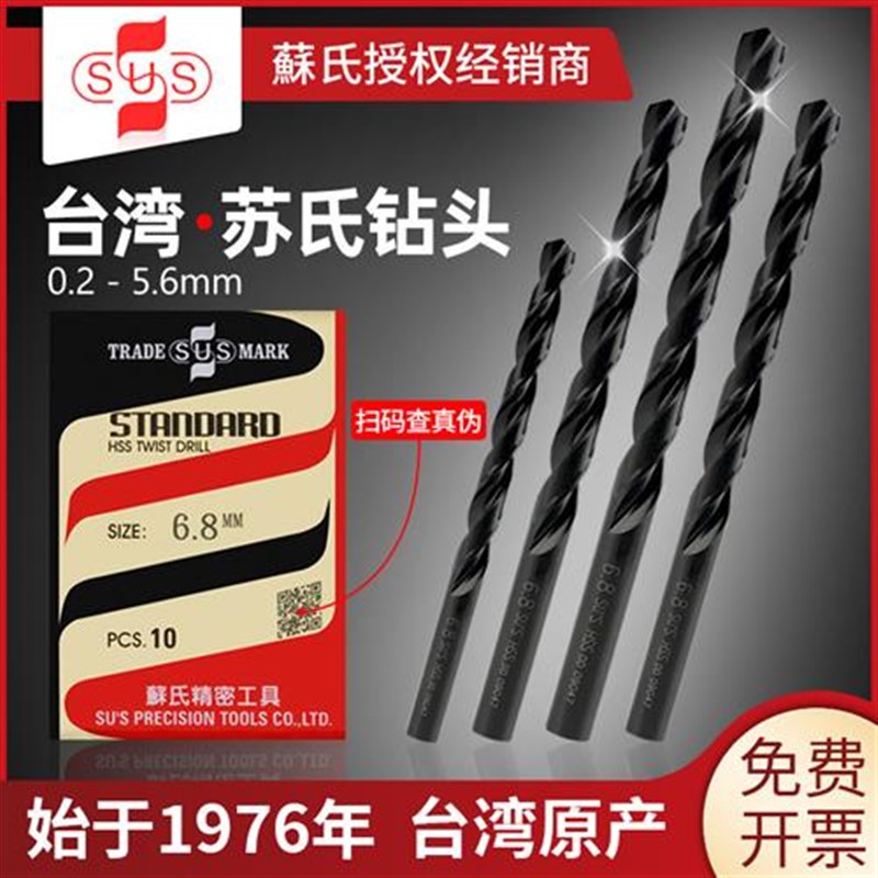 台湾苏氏钻头3.4麻花钻4.2苏式3.2/3.6/5.5/1/2/3/2.5/0.8/3/5mm