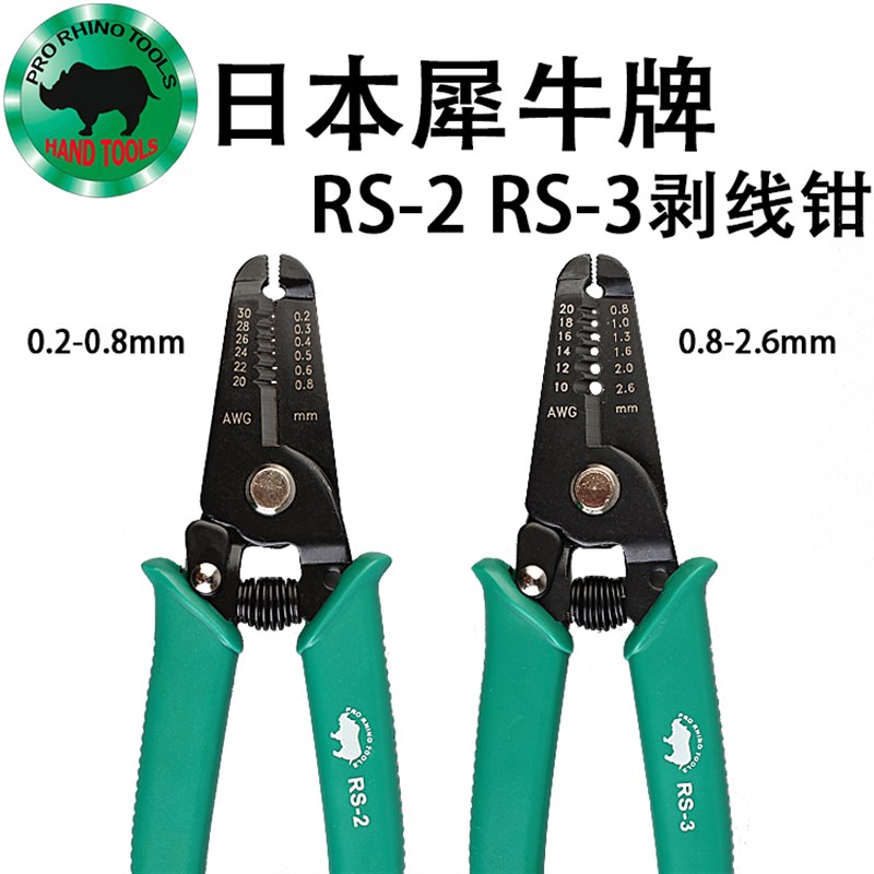 日本犀牛进口多功能剥线钳RS-2压线剥皮扒皮剪钳子RS-3剥线拔线钳