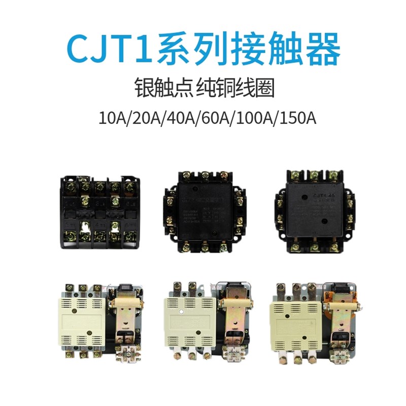 交流接触器CJT1-10-20-40-6t0-100-150 220V 380V 36V 110V银触点