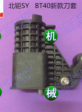 台湾数控机床新款北钜刀库配件盛钰SY BT40刀库刀套65度刀杯