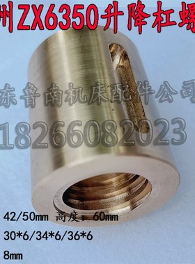 滕州ZX6350钻铣床配件升降杠铜螺母 丝母6350C/D/A钻铣床T型螺母