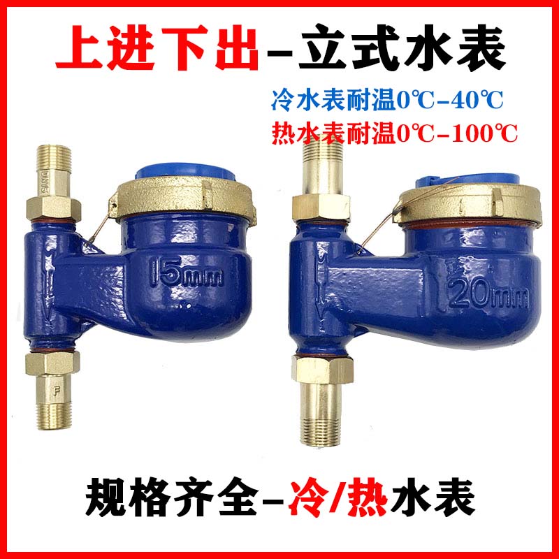 上进下出a立式水表家用丝扣4分DN15自来水工业2寸50螺纹竖冷热水