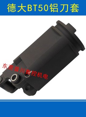 Deta 德大BT50铝刀套 60度/75度/90度铝刀套金属刀库加工中心配件