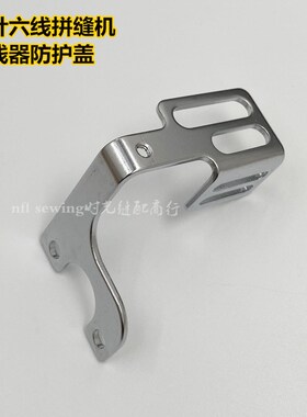 大和星锐四针六线拼缝机机头顶保护盖 过线器防护罩 3020464