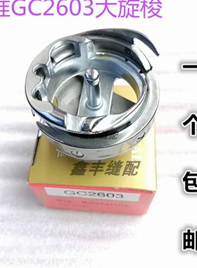 标准牌GC2603 2605大旋梭 厚料车大旋梭 筒式高头车大旋梭