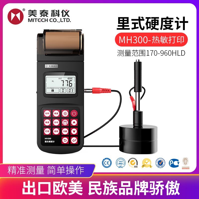 美泰MH170/200/100/30y0/320金属里氏硬度计便携式洛氏金属检测仪