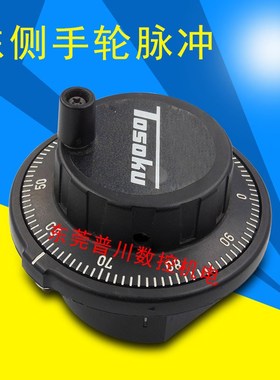 原装TOSOKU东侧手轮脉冲 手轮脉冲面板脉冲 数控机床电子手轮脉冲