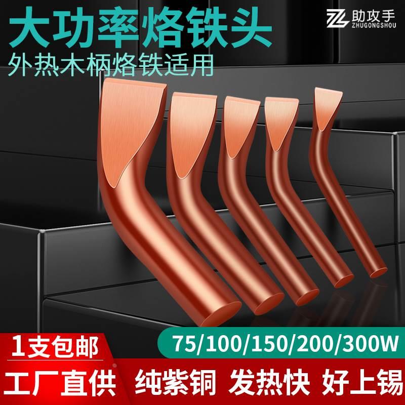 大功率实心电烙铁头100w150瓦200w300w500w紫铜纯铜头弯扁头焊咀*