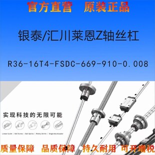 910 银泰 0.008 669 FSDC 汇川莱恩Z轴丝杠R36 16T4
