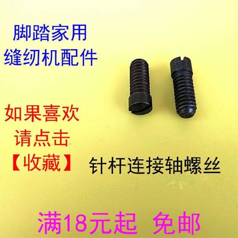 老式脚踏缝纫机 针杆连接轴螺丝顶丝 飞人蝴蝶蜜蜂上海牡丹华南,搬运/仓储/物流设备,机械式停车设备（立体停车库）,淘宝优惠券,粉丝福利购,淘宝优惠卷