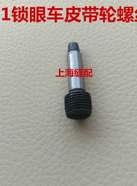 缝纫机配件 781平头锁眼机.扣眼.钮门车皮带轮螺丝B1224-771-00C