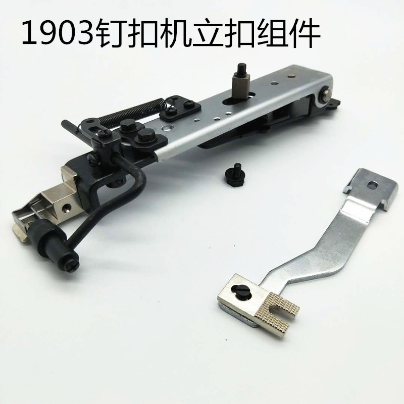 缝纫机配件 1903 钉扣机 纽扣机订立扣蘑菇扣组件 平扣改立扣组件,搬运/仓储/物流设备,机械式停车设备（立体停车库）,淘宝优惠券,粉丝福利购,淘宝优惠卷