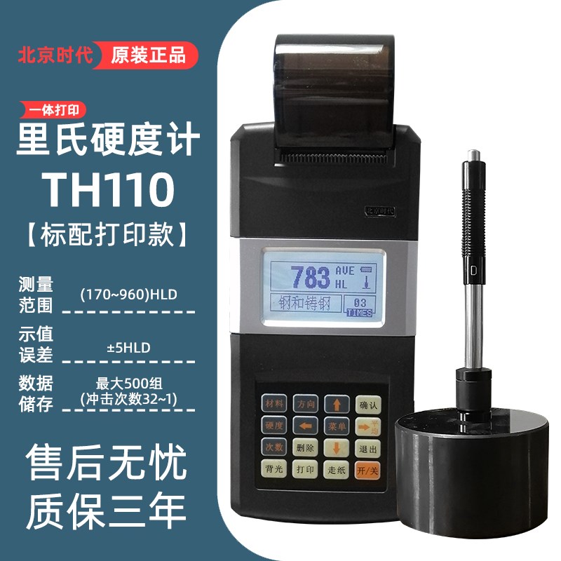 北京时代TH110便携式硬度计/洛氏/里氏/邵氏R金属硬度测量带打印