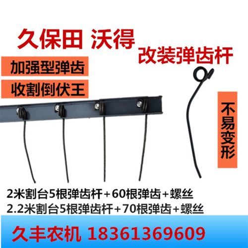 沃得锐龙收割机配件久保田688/758/988收割机改装弹齿杆 倒伏弹齿