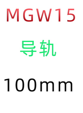 国产直线导轨上银黑色滑块滑轨MGN/MGW5/7/9/12/15C 5/S7/9/12/15