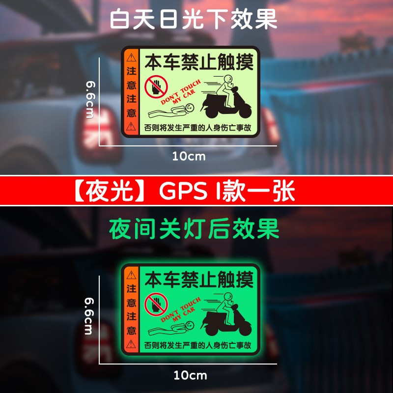 别碰我别动我别摸我警示贴GPS夜光车贴电动车摩托X车自行车贴纸