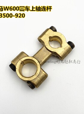 飞马W600绷缝机冚车上轴铜连杆 253500-920