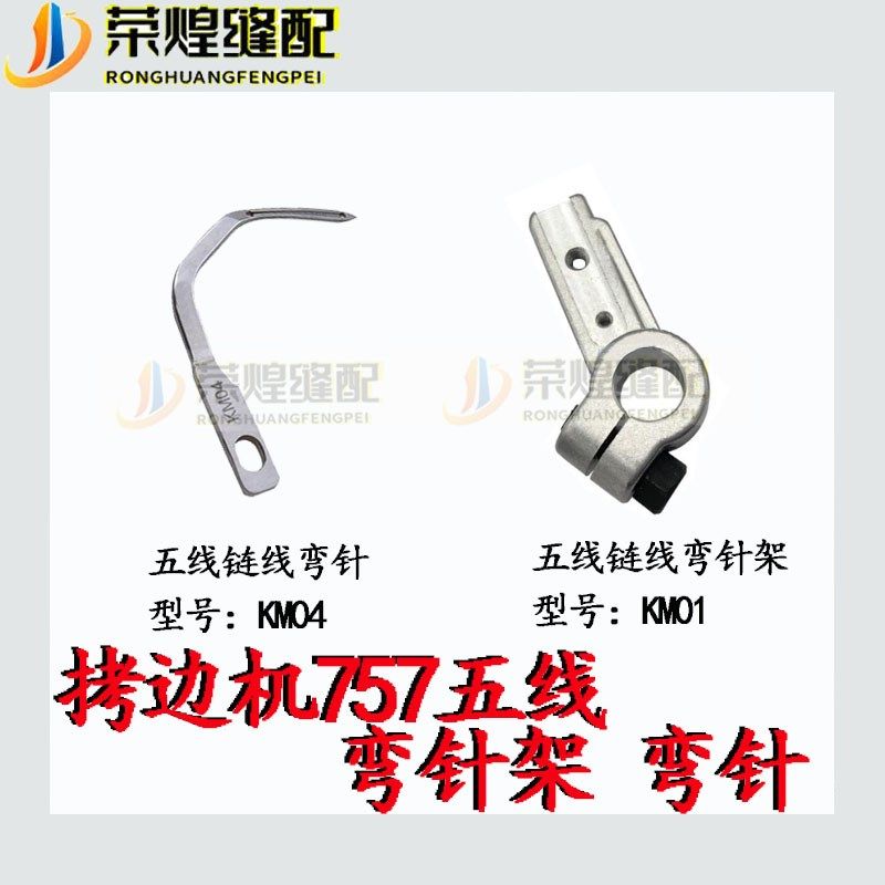 银箭757五线拷边机链线弯针架KM01/弯针KM04锁边机弯针坐缝纫配件,搬运/仓储/物流设备,机械式停车设备（立体停车库）,淘宝优惠券,粉丝福利购,淘宝优惠卷