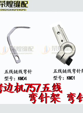 银箭757五线拷边机链线弯针架KM01/弯针KM04锁边机弯针坐缝纫配件