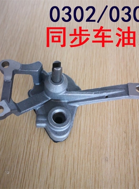 标准GC0302同步车油泵DY0303同步车上下送料厚料机油泵缝纫机油泵