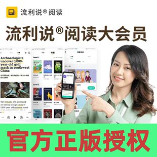 流利说阅读大会员年卡365天畅读流利说阅读大会员英文书籍精读