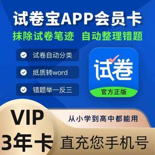 试卷宝会员vip年卡整理收集错题试卷还原抹除笔迹 直充