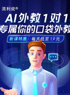 流利说英语Alix外教一对一 AI口语180天/360天 在线人机课程自学