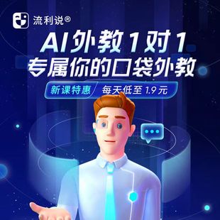 流利说英语Alix外教一对一 AI口语180天/360天 在线人机课程自学