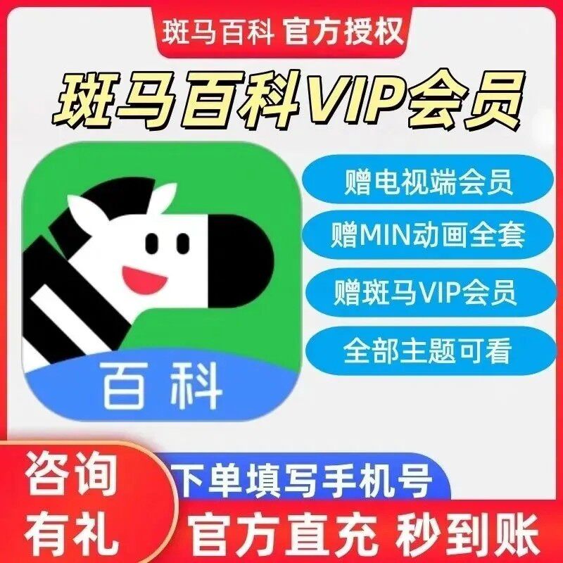 斑马百科VIP会员年卡所有主题3D科普动画益智儿童【官方正版】图片