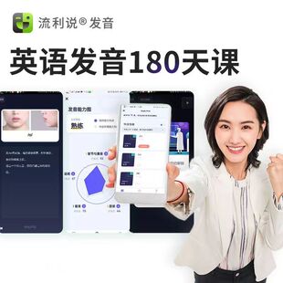 流利说英语发音 180天AI人机课程口语纠音在线课程自学