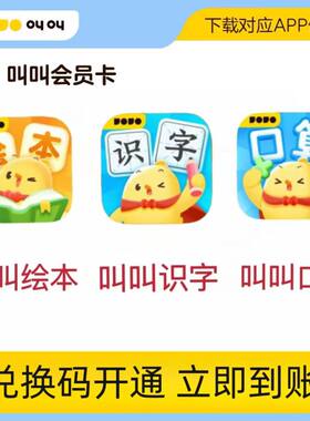 叫叫识字叫叫绘本叫叫口算VIP会员官方正版兑换码充值