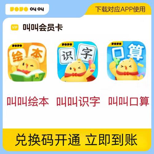 叫叫识字叫叫绘本叫叫口算VIP会员官方正版兑换码充值