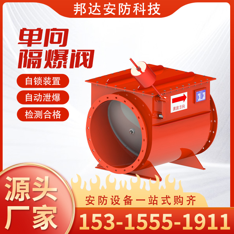 单向隔爆阀木业粉尘无焰泄爆片自锁式防爆除尘管道阻隔器防爆阀