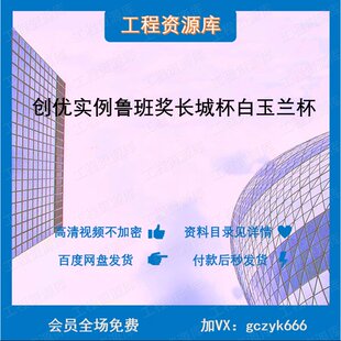 ZL97-创优实例鲁班奖长城杯白玉兰杯创优汇报报奖全套技术资料