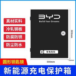 比亚迪新能源充电桩保护箱专用唐宋汉秦海豚海豹壁挂立柱防配电箱