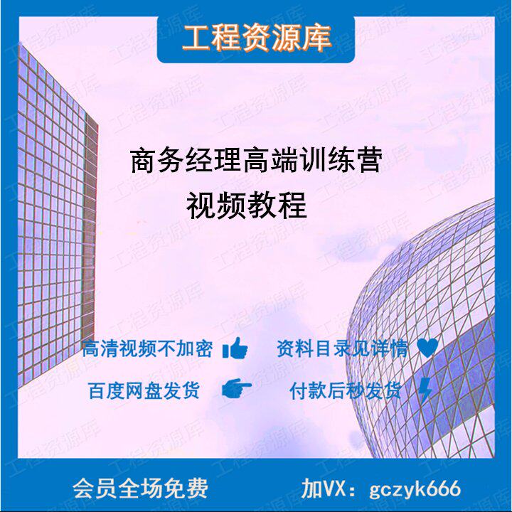 商务经理高端训练营 全过程 成本管控 结算管控视频教程JZKT