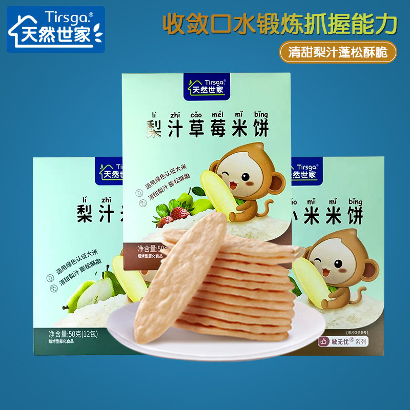 （2盒包邮）天然世家梨汁米饼 零食原味磨牙口水小饼干