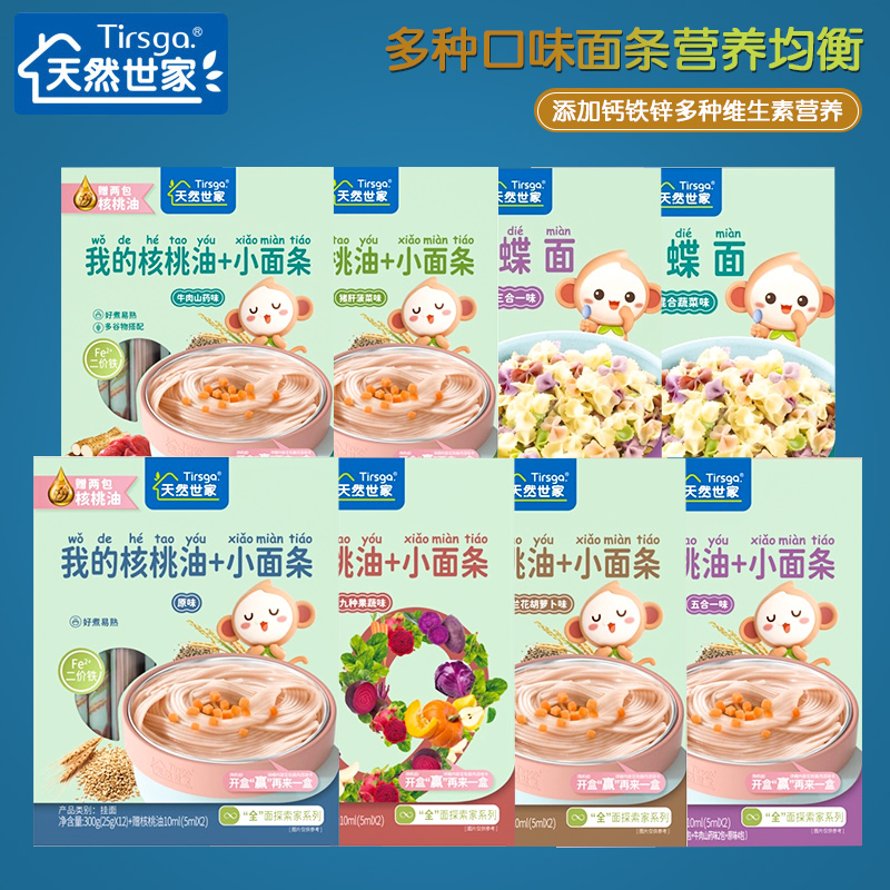 （2盒包邮）天然世家营养面食小面条含核桃油原味牛肉蝴蝶面