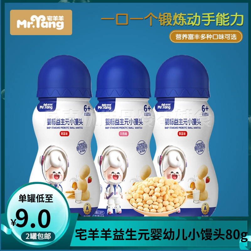 （2罐包邮）宅羊羊益生元婴幼儿小馒头宝宝手指小零食儿童奶豆80g