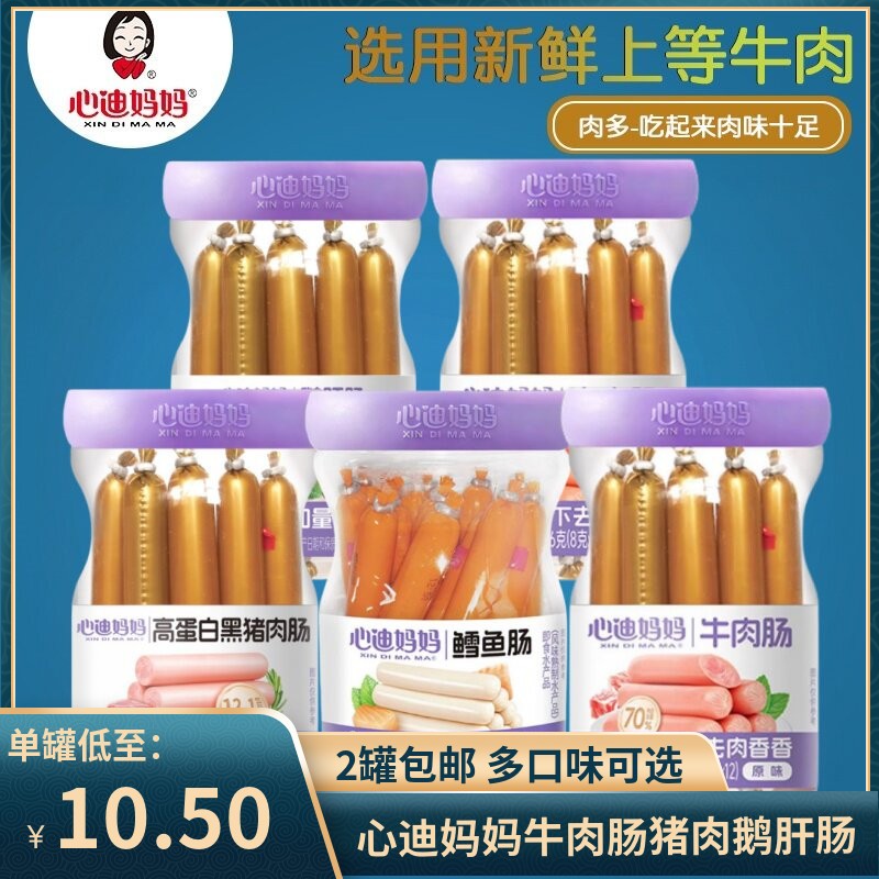 （2罐包邮）心迪妈妈鳕鱼肠牛肉猪肉肠 鹅肝肠儿童肉肠鱼肠零食